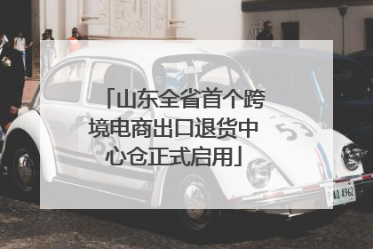 山东全省首个跨境电商出口退货中心仓正式启用