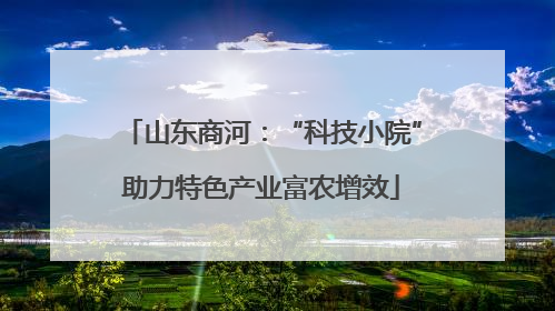山东商河：“科技小院”助力特色产业富农增效