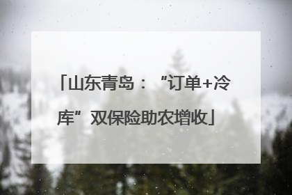 山东青岛：“订单+冷库”双保险助农增收