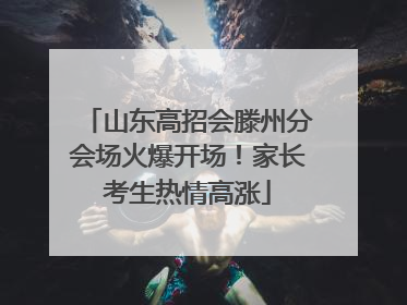 山东高招会滕州分会场火爆开场！家长考生热情高涨