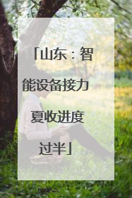 山东：智能设备接力 夏收进度过半