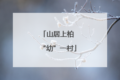 山居上柏 “幼”一村