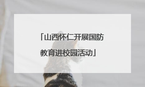 山西怀仁开展国防教育进校园活动