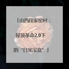 山西段家窑村：屋顶革命2.0下的“日光宝盒”