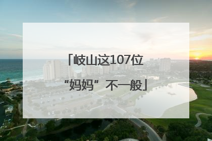 岐山这107位“妈妈”不一般