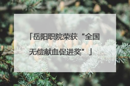 岳阳职院荣获“全国无偿献血促进奖”