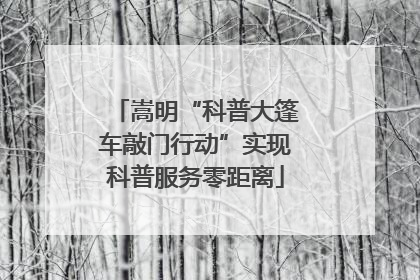 嵩明“科普大篷车敲门行动”实现科普服务零距离