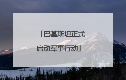 巴基斯坦正式启动军事行动