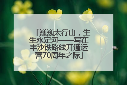 巍巍太行山，生生永定河——写在丰沙铁路线开通运营70周年之际