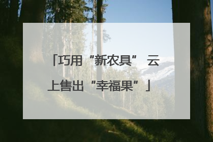 巧用“新农具” 云上售出“幸福果”