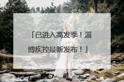 已进入高发季！淄博疾控最新发布！