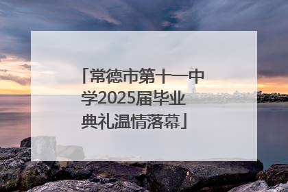 常德市第十一中学2025届毕业典礼温情落幕