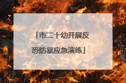 市二十幼开展反恐防暴应急演练