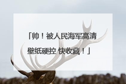 帅！被人民海军高清壁纸硬控 快收藏！