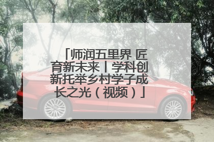 师润五里界 匠育新未来丨学科创新托举乡村学子成长之光（视频）