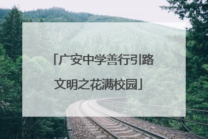 广安中学善行引路 文明之花满校园