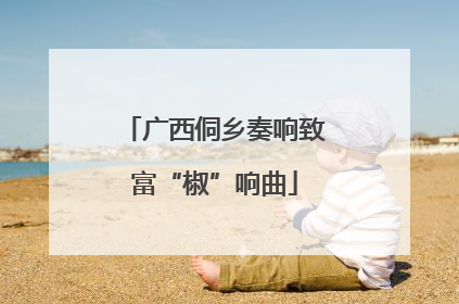 广西侗乡奏响致富“椒”响曲