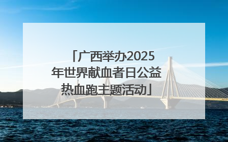 广西举办2025年世界献血者日公益热血跑主题活动