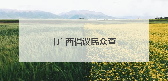 广西倡议民众查找身边安全隐患