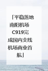 平稳落地南阳机场 C919完成国内支线机场商业首航