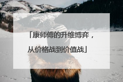 康师傅的升维博弈，从价格战到价值战