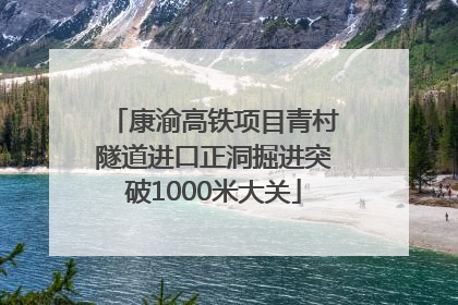 康渝高铁项目青村隧道进口正洞掘进突破1000米大关