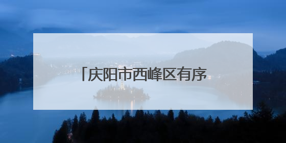 庆阳市西峰区有序筹备群众文化展演迎接第二十届庆阳香包民俗文化节