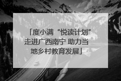 度小满“悦读计划”走进广西南宁 助力当地乡村教育发展