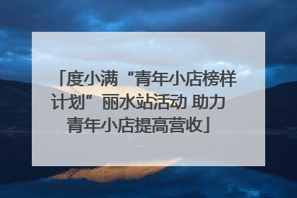 度小满“青年小店榜样计划”丽水站活动 助力青年小店提高营收