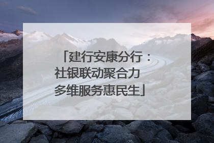 建行安康分行：社银联动聚合力 多维服务惠民生