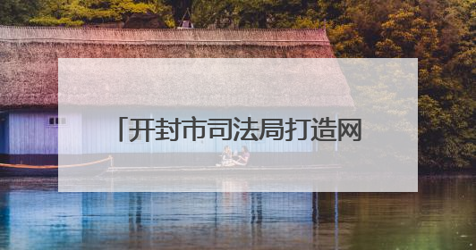 开封市司法局打造网络普法“新阵地”