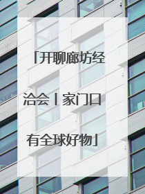 开聊廊坊经洽会丨家门口有全球好物
