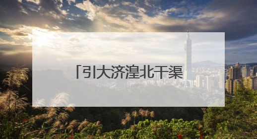 引大济湟北干渠二期和西干渠工程通过竣工验收