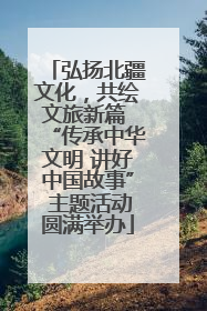 弘扬北疆文化，共绘文旅新篇 “传承中华文明 讲好中国故事” 主题活动圆满举办
