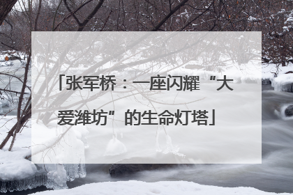 张军桥：一座闪耀“大爱潍坊”的生命灯塔