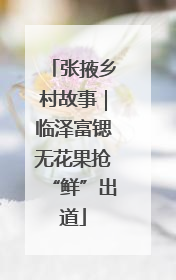 张掖乡村故事｜临泽富锶无花果抢“鲜”出道