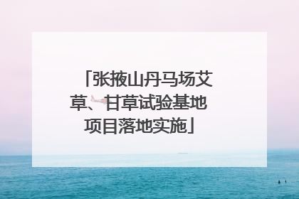 张掖山丹马场艾草、甘草试验基地项目落地实施