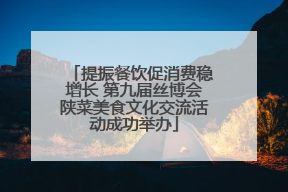 提振餐饮促消费稳增长 第九届丝博会陕菜美食文化交流活动成功举办