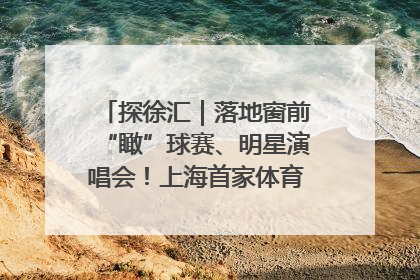 探徐汇｜落地窗前“瞰”球赛、明星演唱会！上海首家体育特色高端酒店亮相