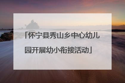 怀宁县秀山乡中心幼儿园开展幼小衔接活动