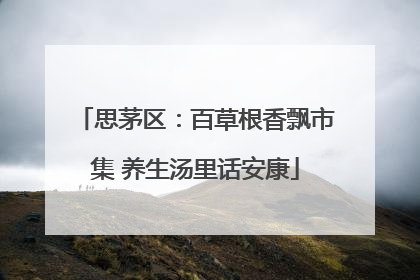 思茅区：百草根香飘市集 养生汤里话安康