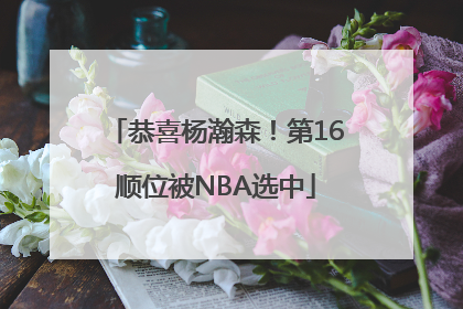 恭喜杨瀚森！第16顺位被NBA选中