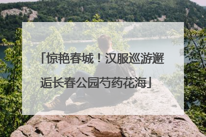 惊艳春城！汉服巡游邂逅长春公园芍药花海