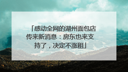 感动全网的湖州面包店传来新消息：房东也来支持了，决定不涨租