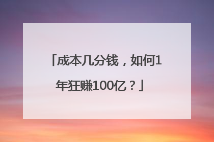 成本几分钱，如何1年狂赚100亿？