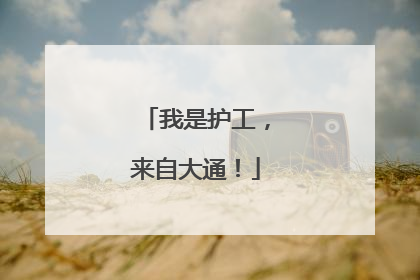 我是护工，来自大通！