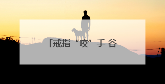 戒指“咬”手 谷城消防“秒破戒”