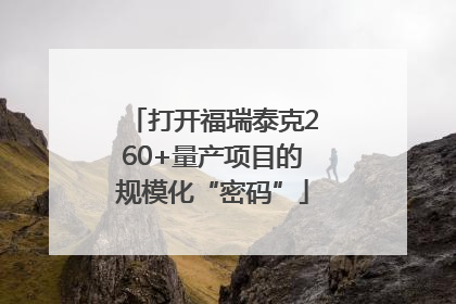 打开福瑞泰克260+量产项目的规模化“密码”
