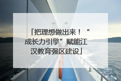 把理想做出来！“成长力引擎”赋能江汉教育强区建设