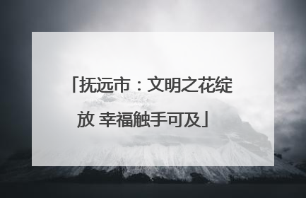 抚远市：文明之花绽放 幸福触手可及